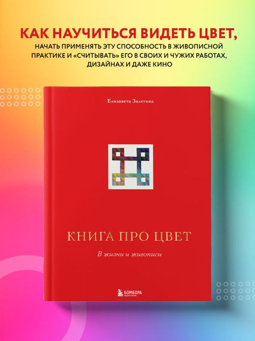 Книга про цвет. В жизни и живописи