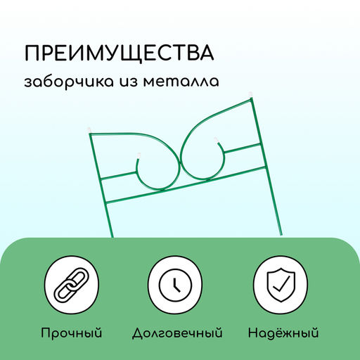 Ограждение декоративное, 50×295 см, 5 секций, металл, зелёное, «Классик 2»