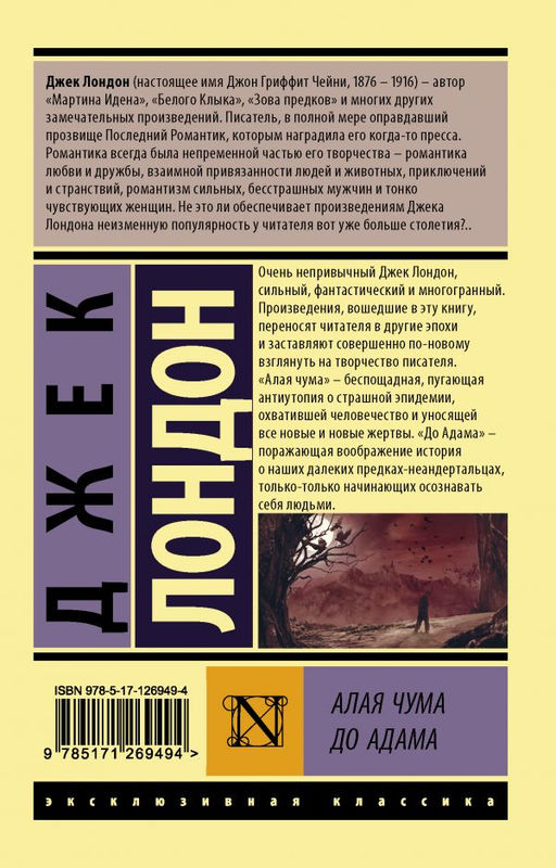 Алая чума. До Адама