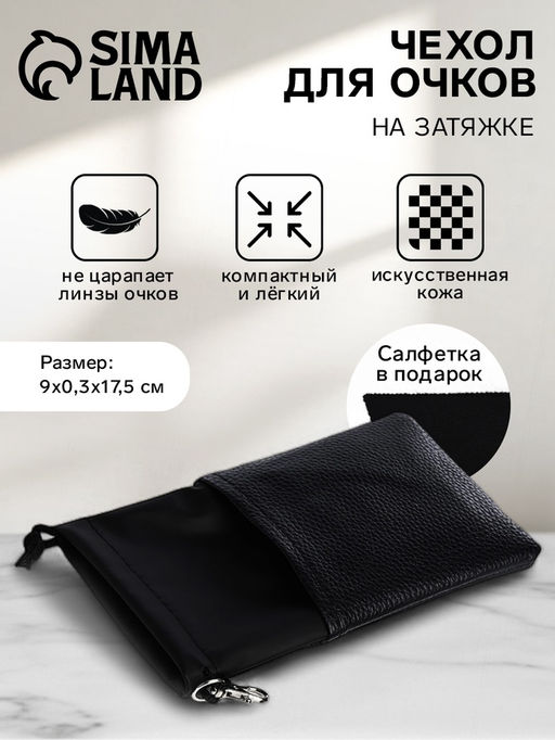 Чехол для очков на затяжке, размер 9?0.3?17.5 см, чёрный
