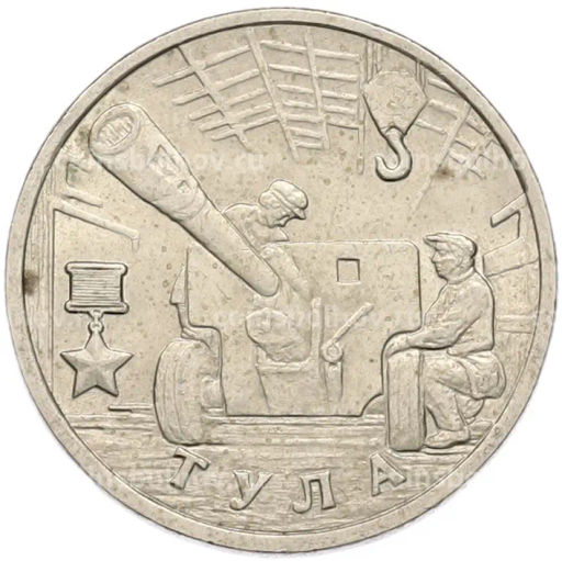 Монета 2 рубля 2000 года ММД Город-Герой Тула