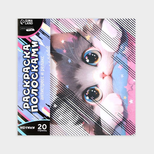 Цена за 2 шт. Раскраска-антистресс по полоскам «Озорные котята», 21×21 см