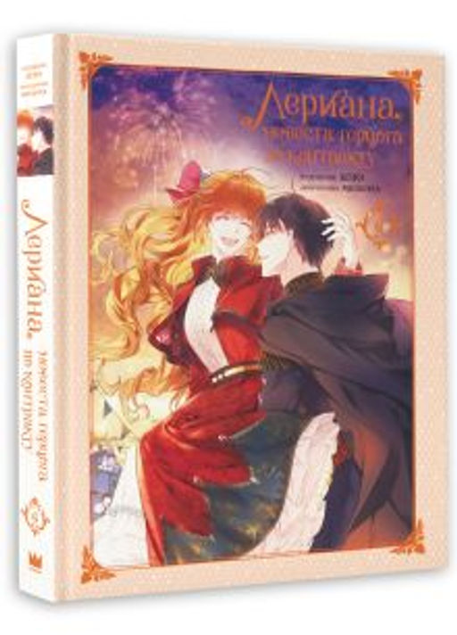 Лериана, невеста герцога по контракту. Том 6 - Аст фото 2