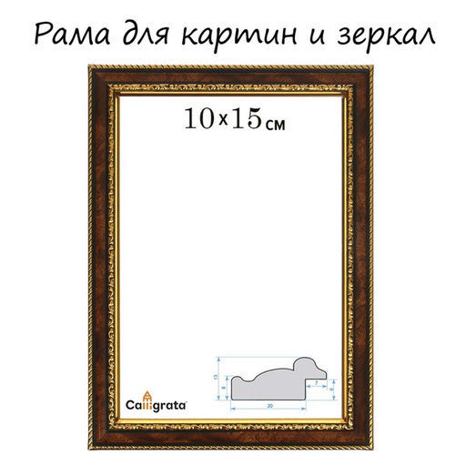 Рама для картин (зеркал) 10×15×3.0 см, пластиковая, Calligrata 6448, тёмный орех