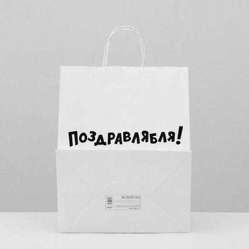 Цена за 10 шт. Пакет подарочный с приколами, крафт Поздравлямба!, белый, 24 х 10,5 х 32 см - UPAK LAND фото 2