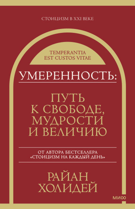 Умеренность: Путь к свободе, мудрости и величию