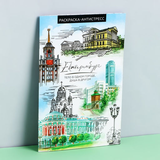 Цена за 10 шт. Блокнот раскраска А5 «Екатеринбург»
