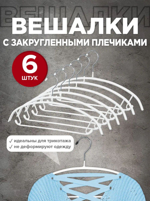 Набор вешалок метал., 6 шт., с закругленными плечиками, перекладиной и крючками, с п, шт