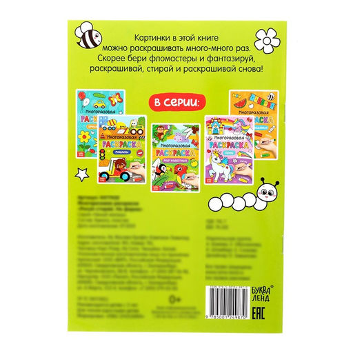 Раскраска многоразовая Рисуй-стирай. На ферме 12 стр. - Буква-ленд фото 10