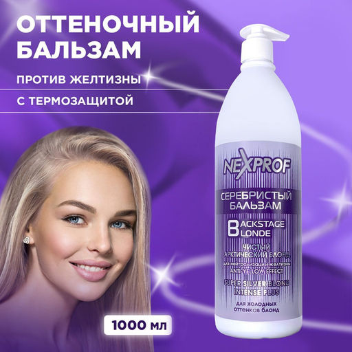 NEXXT Nexprof Super Silver Blond Balm Серебристый бальзам, 1000 мл  фото 4