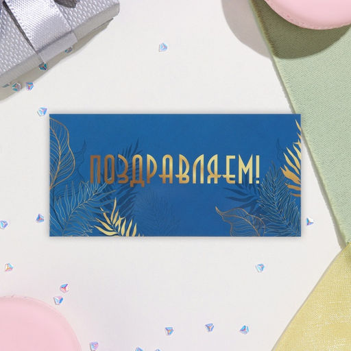 Цена за 10 шт. Конверт для денег Поздравляем! синий фон, 16,5х8 см - Simaland фото 2