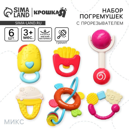 Погремушки «Сладости», от 3 мес., 6 шт., МИКС
