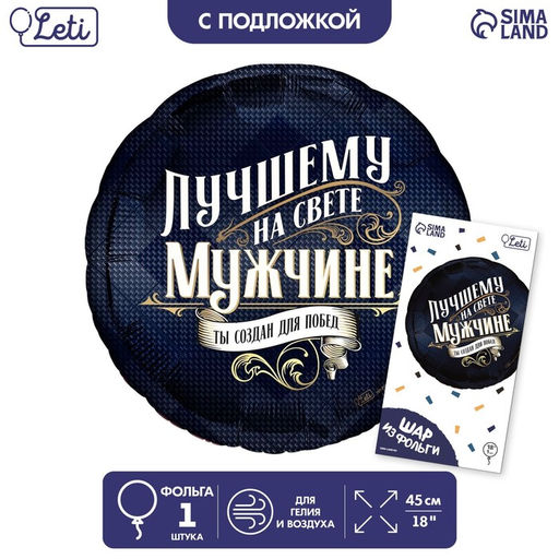 Цена за 2 шт. Воздушный шар фольгированный 18" «Лучшему мужчине», круг, с подложкой