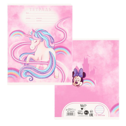Цена за 8 шт. Тетрадь в линейку 12 листов, 5 видов МИКС, обложка мелованный картон, «Минни Маус и единорог»