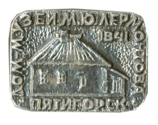 Значок Пятигорск Дом-музей М.Ю.Лермонтова
