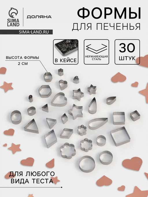Формы для печенья Доляна Ассорти, набор 30 шт., в кейсе, нержавеющая сталь, серебристые  фото 10