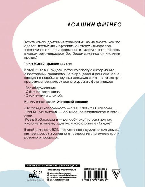 Сашин фитнес. Домашние тренировки и питание