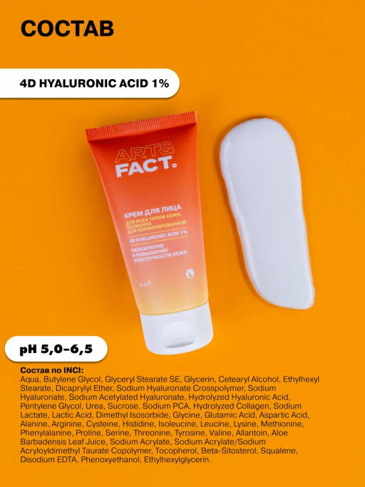 ART&FACT Крем д/лица д/всех типов кожи с комплексом 4D гиалуроновой кислоты 1% 50ml