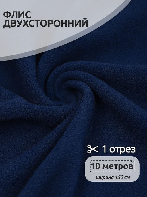 Ткань флис 2-х ст. TBY-0240-F330 240 г/м? 100% ПЭ шир.150см цв.F330 т.синий уп.10м