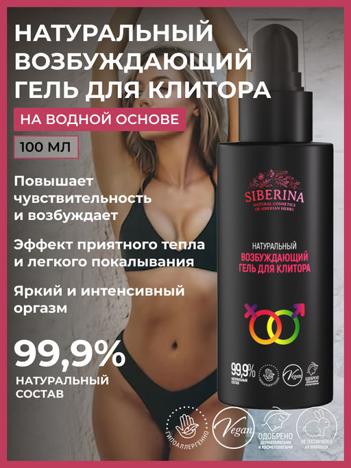 Возбуждающий гель для клитора 100 мл