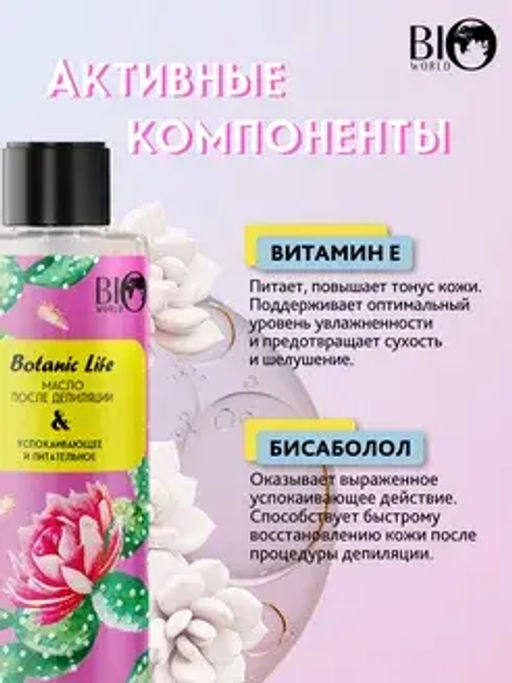 Bio World Botanic Life Масло после депиляции, 110 мл