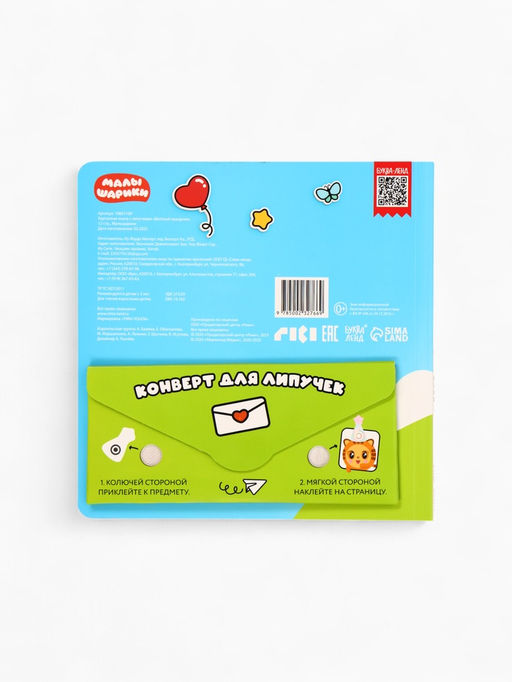 Книга с липучками «Весёлый праздник», 12 стр., Малышарики