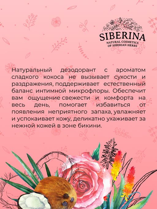 Интимный дезодорант Кокос увлажняющий - Siberina фото 8