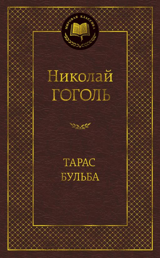 Тарас Бульба. Гоголь Н.