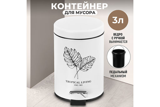 Контейнер для мусора 3 л 22*17*24,5 см с педалью, белый