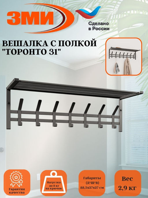 Вешалка с полкой "Торонто 31" hanger with shelf (Графит)