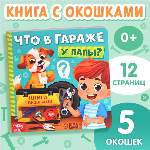 Цена за 2 шт. Картонная книга с окошками «Что в гараже у папы?», 12 стр.