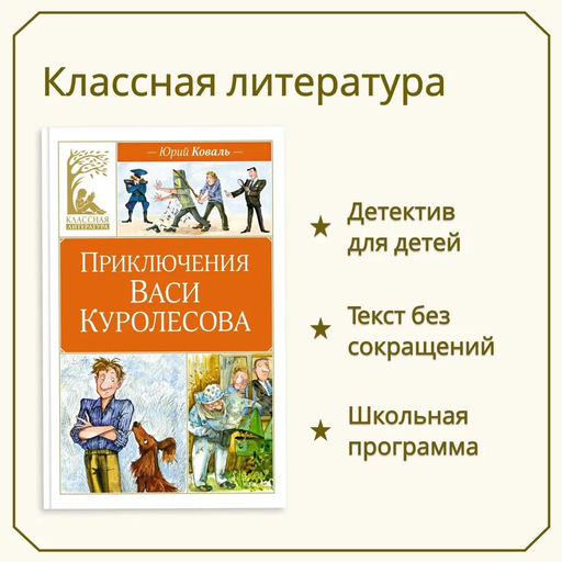 Приключения Васи Куролесова. Коваль Ю. - Издательство махаон фото 2