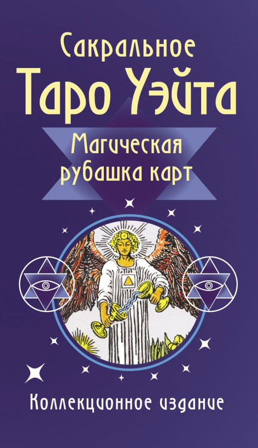 Сакральное Таро Уэйта. Магическая рубашка карт