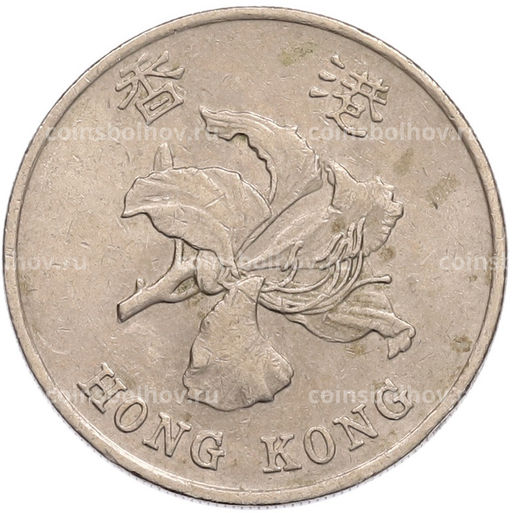 Монета 1 доллар 1997 года Гонконг