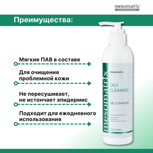 OILY CLEANING, очищающий гель для жирной кожи - Mesomatrix фото 12