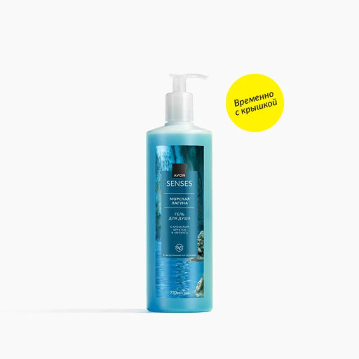 Гель для душа Морская лагуна, 720 мл