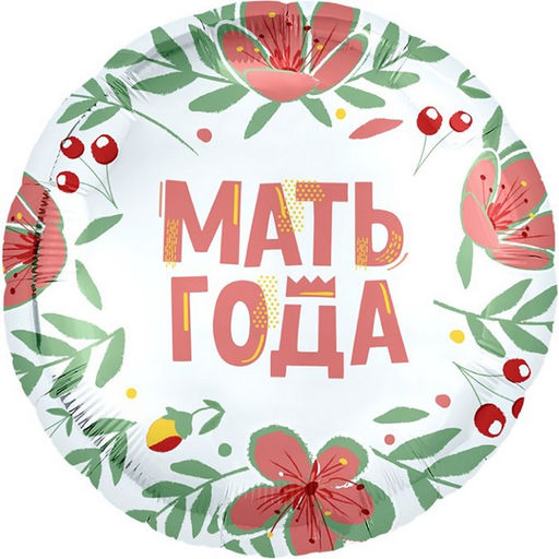 Цена за 5 шт. Воздушный шар фольгированный 18" «Мать года», круг