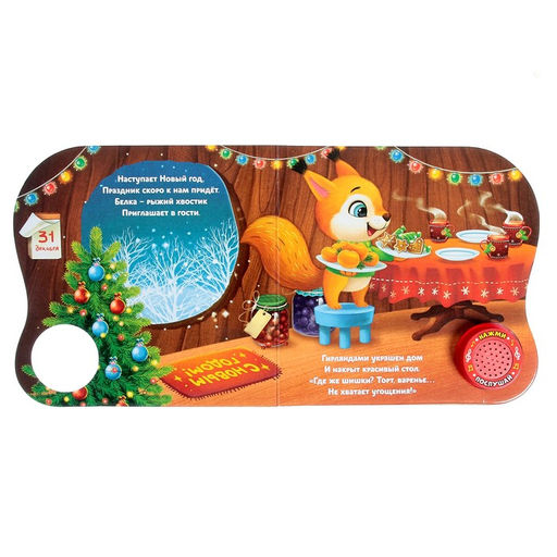 Книга музыкальная Новогоднее волшебство, 10 стр.