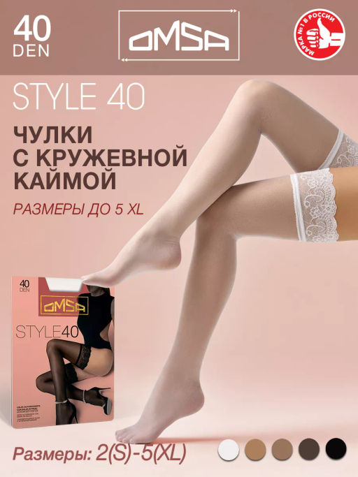 (Omsa) Style 40 (чул) (ЧЗ) cioccolata фото 2