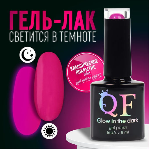 Гель лак для ногтей GLOW IN THE DARK, 3-х фазный, 8 мл, LED/UV, люминесцентный, цвет фиолетовая фуксия (47)
