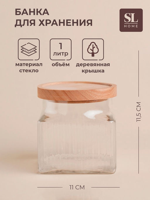 Банка для сыпучих продуктов SL Home «Афины», 1 л, 11×11.5 см, с деревянной крышкой. стекло, прозрачная