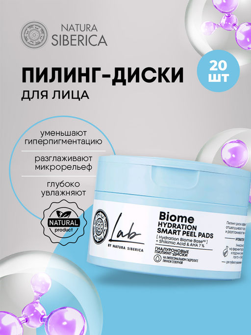 "NS" LAB Biome Пилинг-диски Гиалуроновые Hydration 20шт банка