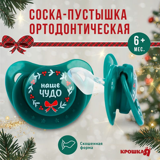 Соска - пустышка Наше чудо, ортодонтическая, силикон, от 6 мес., Крошка Я