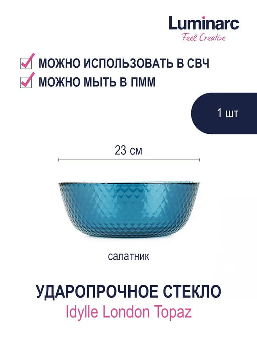 Салатник ИДИЛЛИЯ ЛОНДОН ТОПАЗ 23см арт.Q1316 /Люминарк/ - Luminarc фото 5