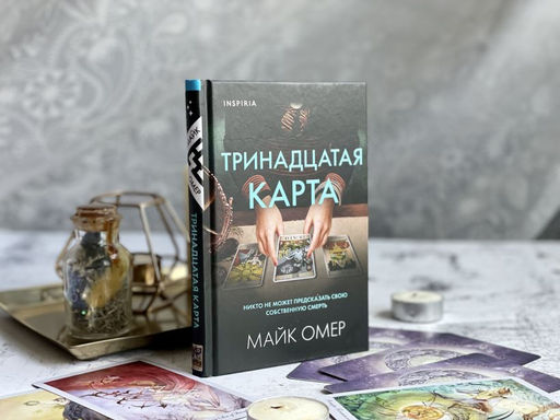 Тринадцатая карта - Эксмо фото 5