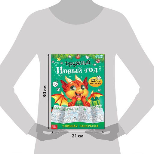 Длинная раскраска Дружный Новый год - Буква-Ленд фото 2