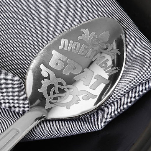 Ложка с гравировкой сувенирная на открытке Любимый брат - Семейные традиции фото 3