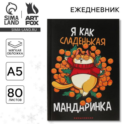 Цена за 2 шт. Ежедневник А5, 80 листов, недатированный, в мягкой обложке «Я как сладенькая мандаринка»
