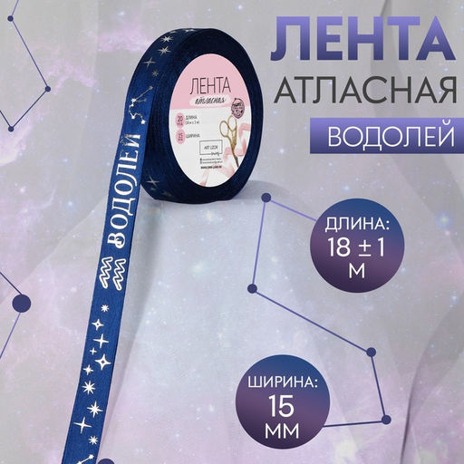 Лента атласная с тиснением Водолей, 15 мм, 18 1 м, цвет тёмно-синий/серебряный №122