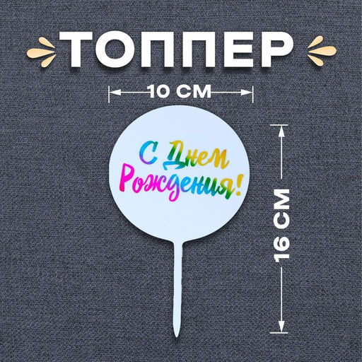 Топпер С днём рождения!, радуга